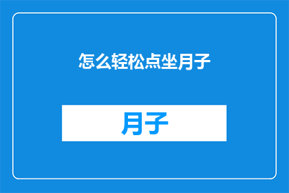 怎么轻松点坐月子(如何轻松应对坐月子的挑战？)