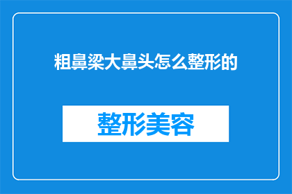 粗鼻梁大鼻头怎么整形的(如何整形粗鼻梁和大鼻头？)