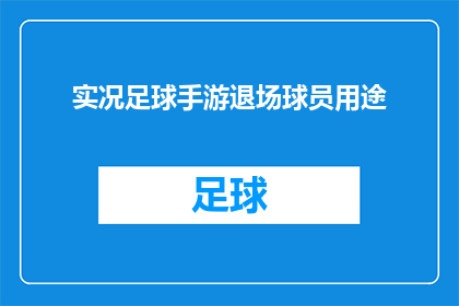 实况足球手游退场球员用途(实况足球手游中退场球员的用途是什么？)