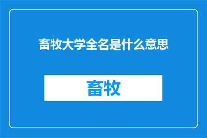 畜牧大学全名是什么意思(畜牧大学全名的含义是什么？)