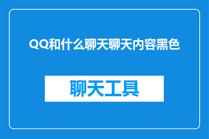 QQ和什么聊天聊天内容黑色(QQ与什么聊天内容最吸引你？)