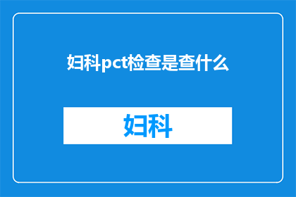 妇科pct检查是查什么(妇科PCT检查究竟在检测什么？)
