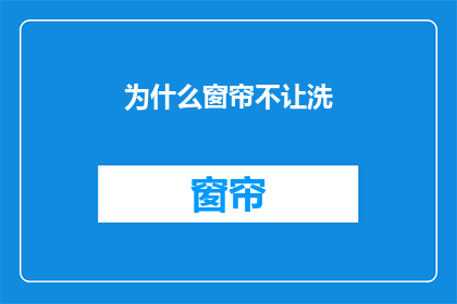 为什么窗帘不让洗(为什么窗帘不适宜清洗？)