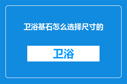 卫浴基石怎么选择尺寸的(如何确定卫浴基石的尺寸？)