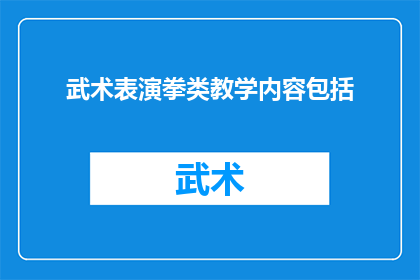 武术表演拳类教学内容包括(武术表演中拳类教学内容的详细解析与实践技巧)