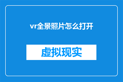 vr全景照片怎么打开(如何打开VR全景照片？)