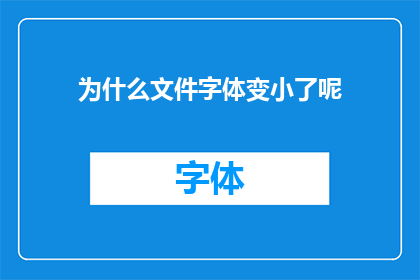 为什么文件字体变小了呢(为何我的文件字体突然变小了？)