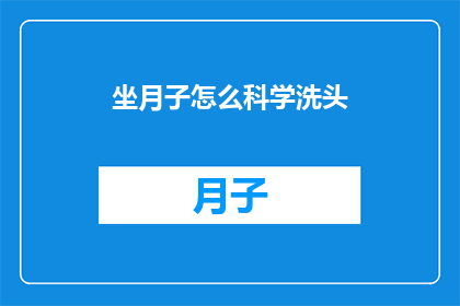 坐月子怎么科学洗头(坐月子期间如何科学地洗头？)