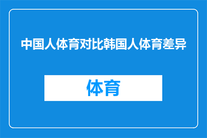 中国人体育对比韩国人体育差异(中国人与韩国人在体育领域存在哪些显著差异？)