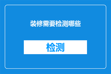 装修需要检测哪些(装修过程中，哪些检测项目是不可或缺的？)