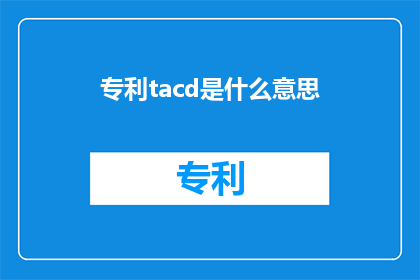 专利tacd是什么意思(专利tacd的含义是什么？)