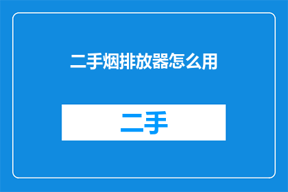 二手烟排放器怎么用(如何正确使用二手烟排放器？)