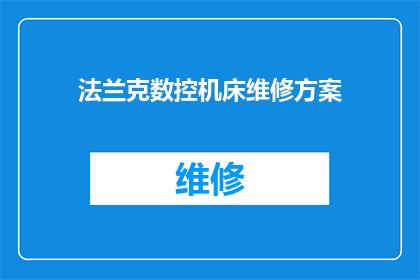 法兰克数控机床维修方案(如何制定一个全面且高效的法兰克数控机床维修方案？)