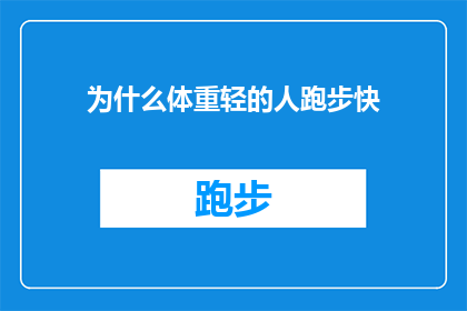 为什么体重轻的人跑步快(为什么体重较轻的人在跑步时能够跑得更快？)