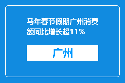 马年春节假期广州消费额同比增长超11%