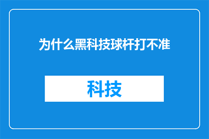 为什么黑科技球杆打不准(为什么黑科技球杆打不准？探索精准挥杆的奥秘)