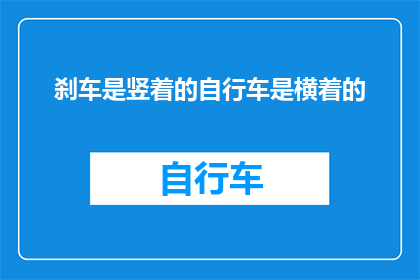 刹车是竖着的自行车是横着的(自行车的刹车是竖着的吗？还是横着的？)