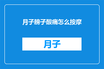 月子膀子酸痛怎么按摩(月子期间，如何通过按摩缓解肩膀酸痛？)