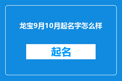 龙宝9月10月起名字怎么样(龙宝在9月和10月起名字，您认为如何？)