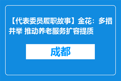 【代表委员履职故事】金花：多措并举 推动养老服务扩容提质