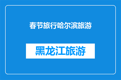 春节旅行哈尔滨旅游(春节假期，你计划去哈尔滨旅游吗？)