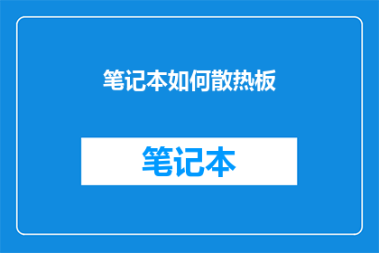 笔记本如何散热板(笔记本散热难题：如何有效解决笔记本散热板的问题？)