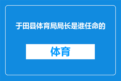 于田县体育局局长是谁任命的(于田县体育局局长的任命过程是怎样的？)