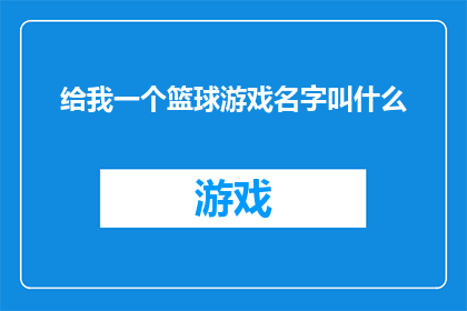 给我一个篮球游戏名字叫什么(您是否在寻找一个独特而引人入胜的篮球游戏名称？)