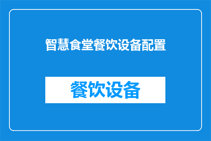 智慧食堂餐饮设备配置(智慧食堂餐饮设备配置：如何打造高效智能的餐饮环境？)
