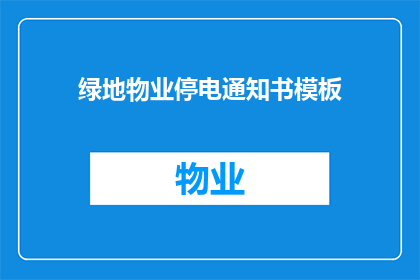 绿地物业停电通知书模板(绿地物业停电通知：您的家是否已做好准备？)