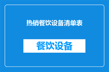 热销餐饮设备清单表(您是否在寻找一款能够提升餐厅竞争力的热销餐饮设备清单？)