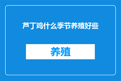 芦丁鸡什么季节养殖好些(芦丁鸡在哪个季节养殖最为适宜？)
