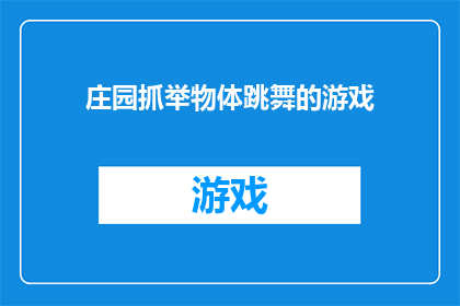 庄园抓举物体跳舞的游戏(庄园里，人们是如何通过抓举物体跳舞来表达情感的？)