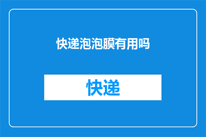 快递泡泡膜有用吗(快递泡泡膜是否真的有效？)