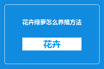 花卉绿萝怎么养殖方法(如何正确养殖花卉绿萝？)
