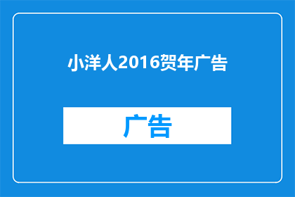 小洋人2016贺年广告(小洋人2016年贺岁广告：你还记得那年的温暖吗？)