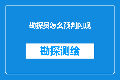 勘探员怎么预判闪现(勘探员如何准确预判闪现？)