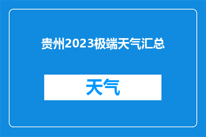 贵州2023极端天气汇总(贵州2023年极端天气事件汇总：究竟发生了什么？)