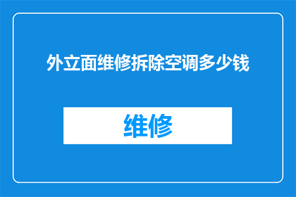 外立面维修拆除空调多少钱(外立面维修拆除空调的费用是多少？)
