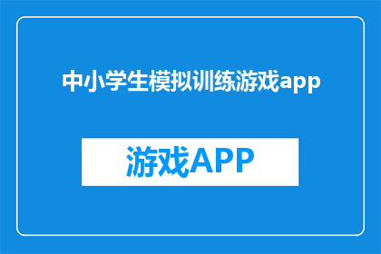 中小学生模拟训练游戏app(中小学生模拟训练游戏app：是否能够有效提升学习效率？)