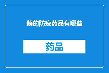 鹅的防疫药品有哪些(鹅的防疫药品有哪些？)