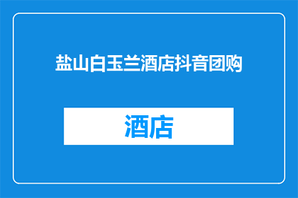 盐山白玉兰酒店抖音团购(盐山白玉兰酒店的抖音团购优惠活动，你了解了吗？)