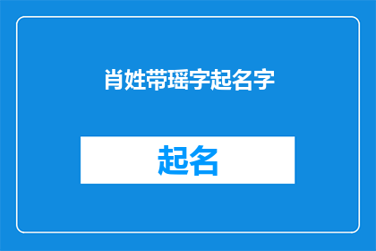 肖姓带瑶字起名字(如何为肖姓家庭起一个带有瑶字的名字？)