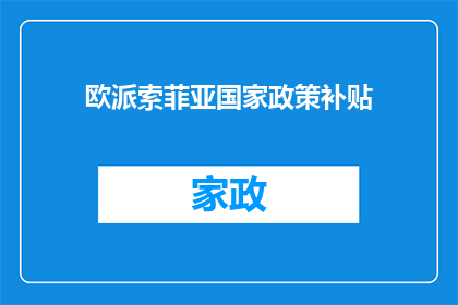 欧派索菲亚国家政策补贴(欧派索菲亚国家政策补贴是否为消费者带来实质性好处？)