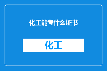 化工能考什么证书(化工行业能考取哪些证书？)