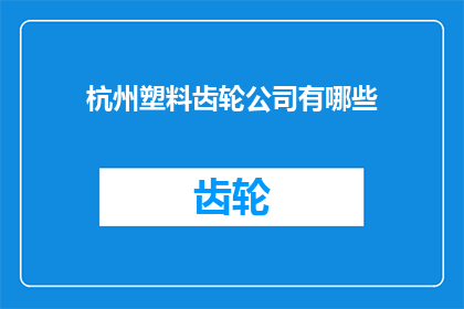杭州塑料齿轮公司有哪些(杭州地区有哪些知名的塑料齿轮制造企业？)