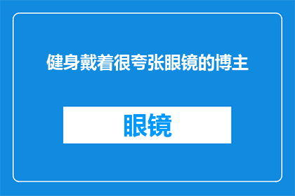 健身戴着很夸张眼镜的博主(健身达人佩戴夸张眼镜，是否影响了运动效果？)