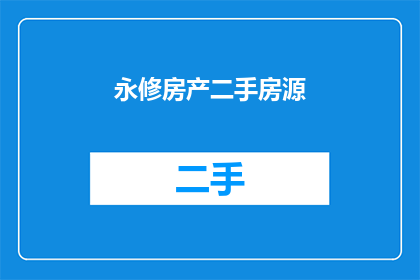 永修房产二手房源(永修地区的房产市场情况如何？是否有值得购买的二手房源？)
