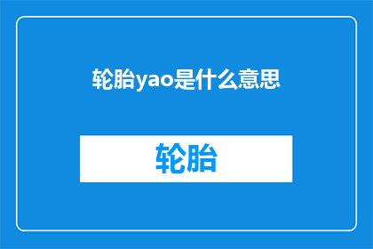 轮胎yao是什么意思(轮胎yao的含义是什么？)