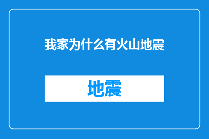 我家为什么有火山地震(我家为何频繁遭遇火山地震？)
